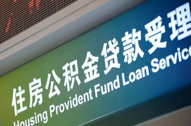 公积金计息-海门公积金代办平台